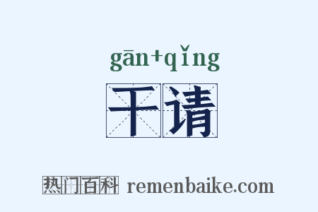 干请是什么意思的图片